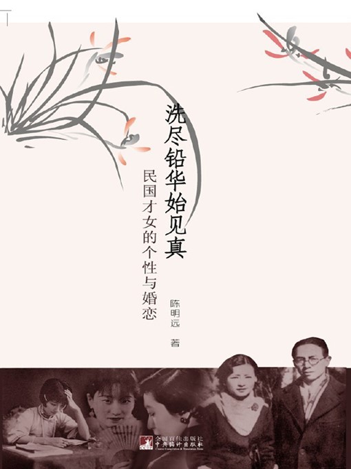 Title details for 洗尽铅华始见真：民国才女的个性与婚恋 (Purity and Genuineness: Personality and Marriage of Talented Females in the Republic of China) by 陈明远 (ChenMingyuan) - Available